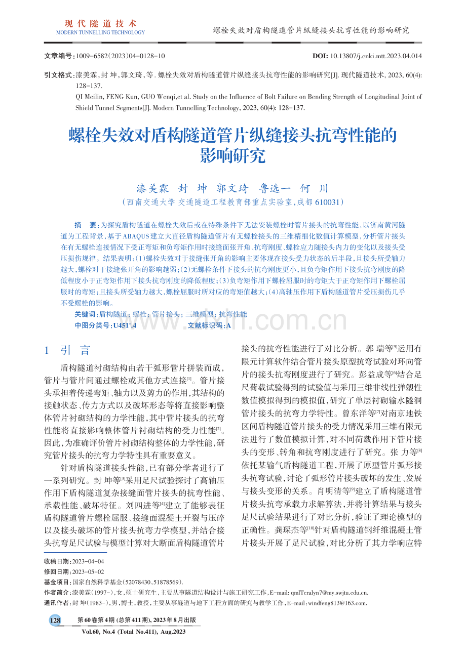 螺栓失效对盾构隧道管片纵缝接头抗弯性能的影响研究.pdf_第1页