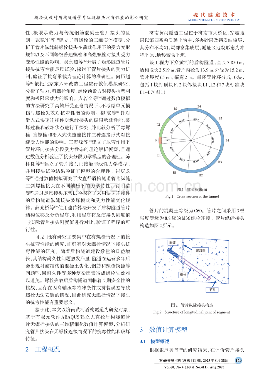 螺栓失效对盾构隧道管片纵缝接头抗弯性能的影响研究.pdf_第2页