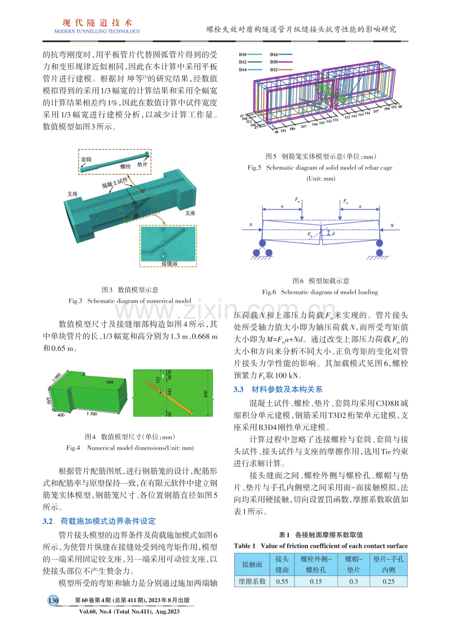 螺栓失效对盾构隧道管片纵缝接头抗弯性能的影响研究.pdf_第3页