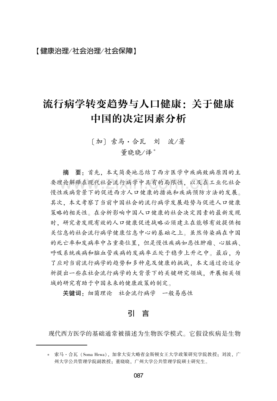 流行病学转变趋势与人口健康：关于健康中国的决定因素分析.pdf_第1页