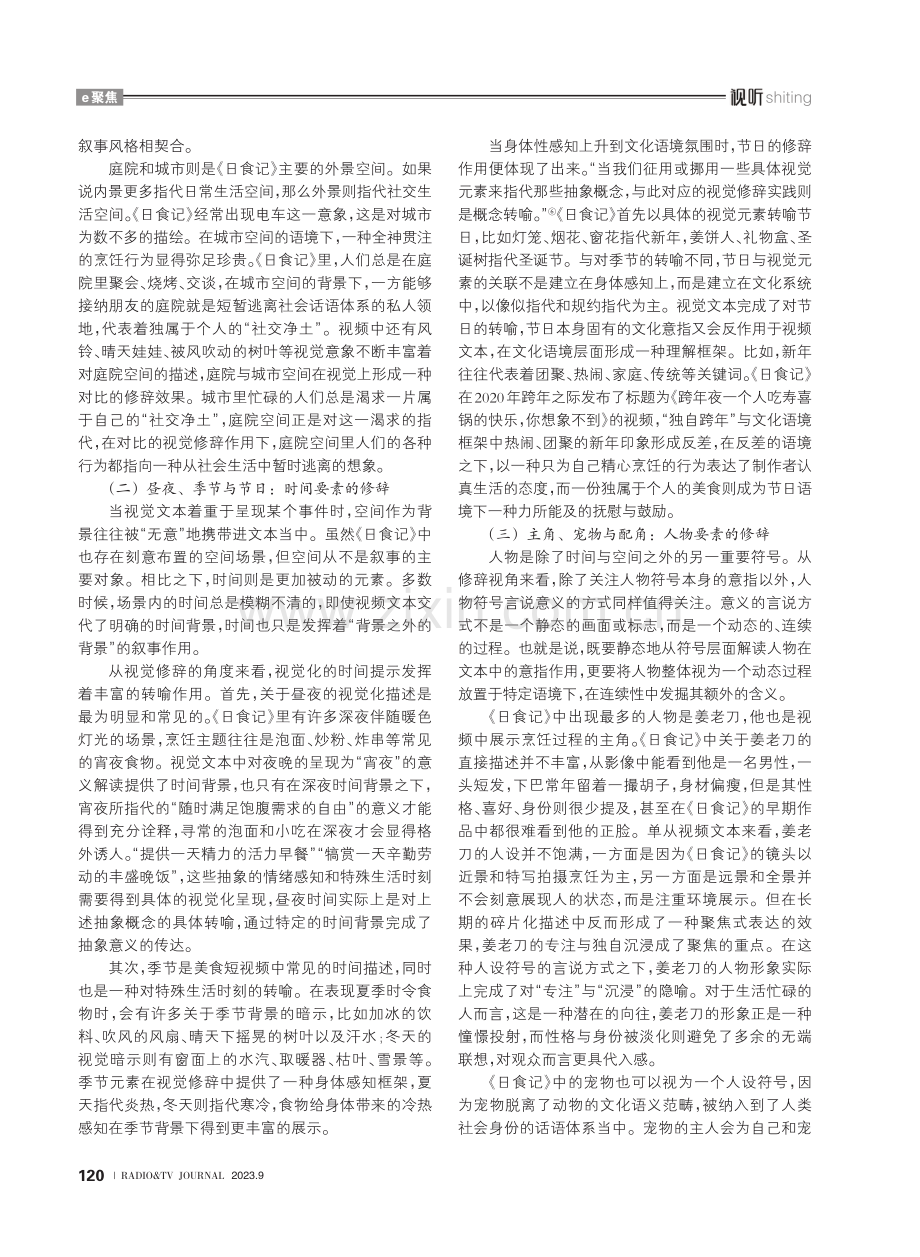 美食短视频的视觉修辞分析——以《日食记》为例.pdf_第3页