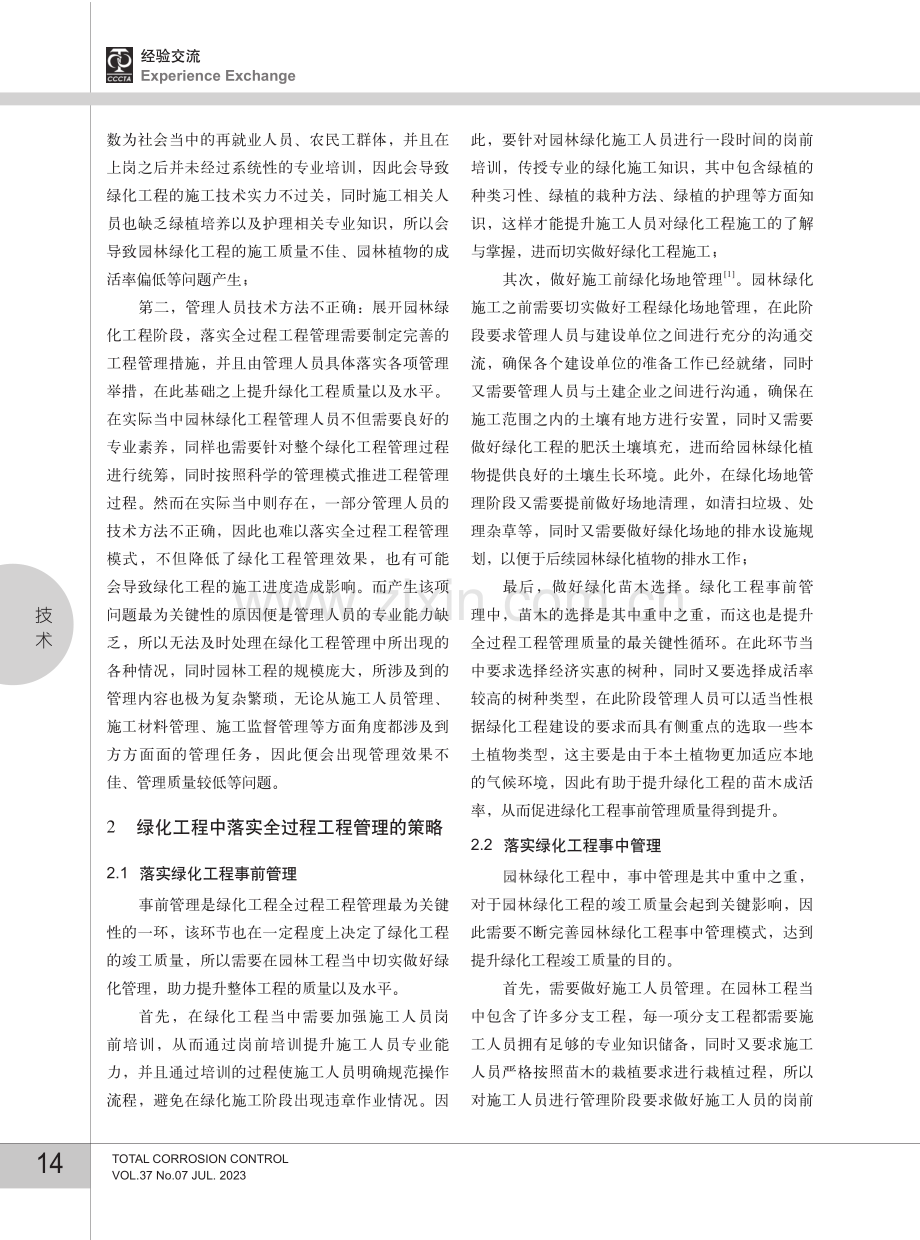 绿化工程中落实全过程工程管理的策略.pdf_第2页