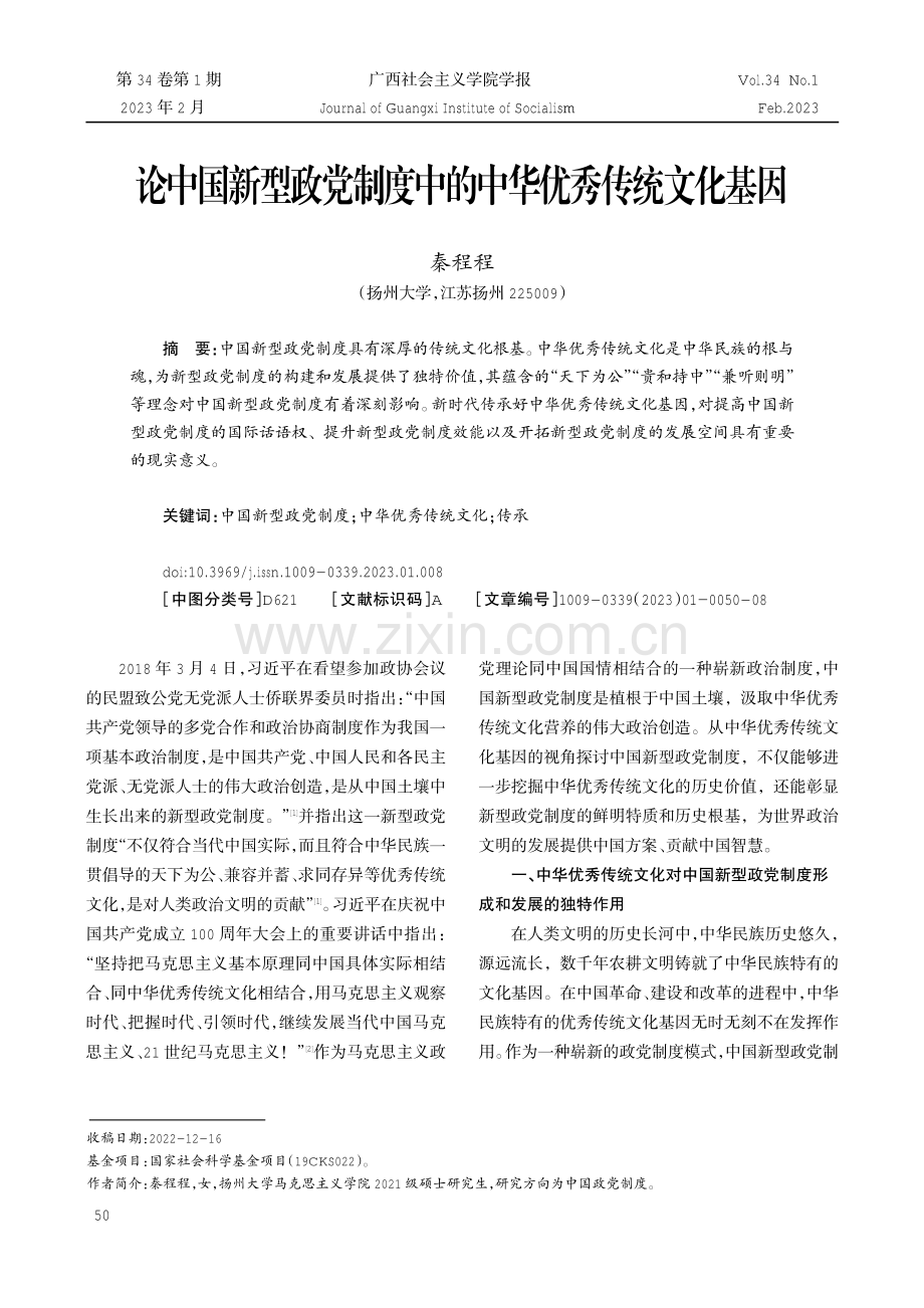 论中国新型政党制度中的中华优秀传统文化基因.pdf_第1页