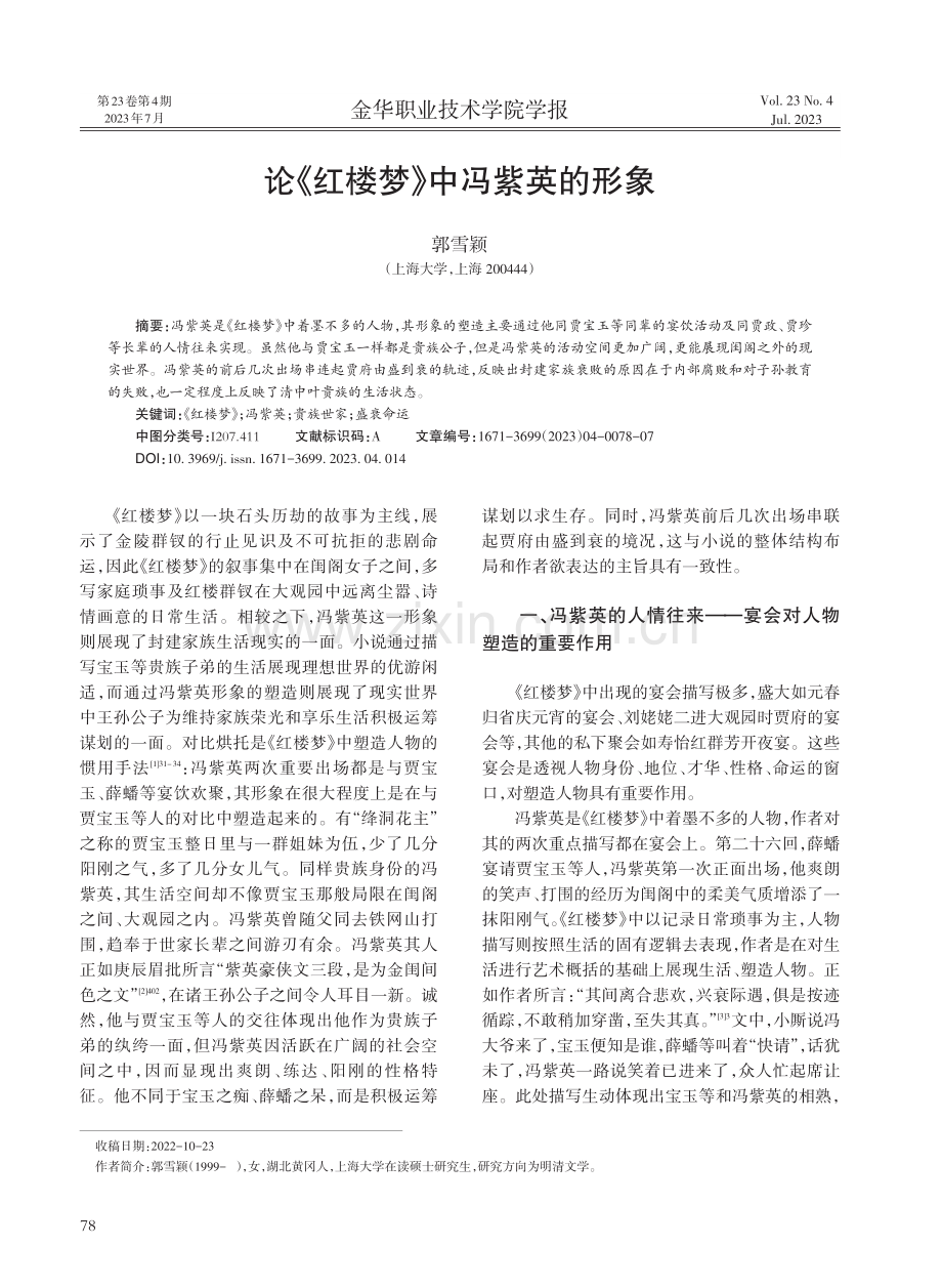 论《红楼梦》中冯紫英的形象.pdf_第1页