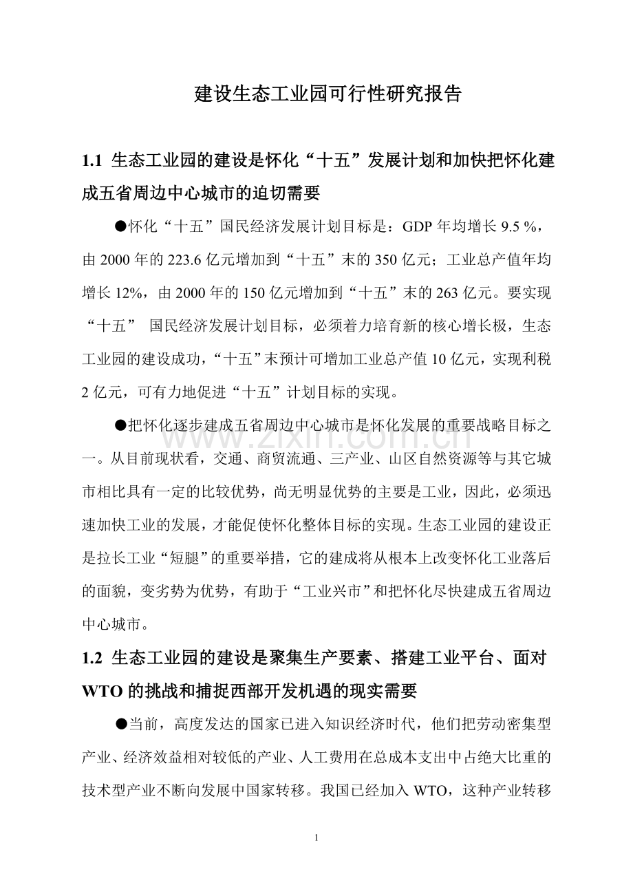 建设生态工业园可行性研究报告.doc_第1页