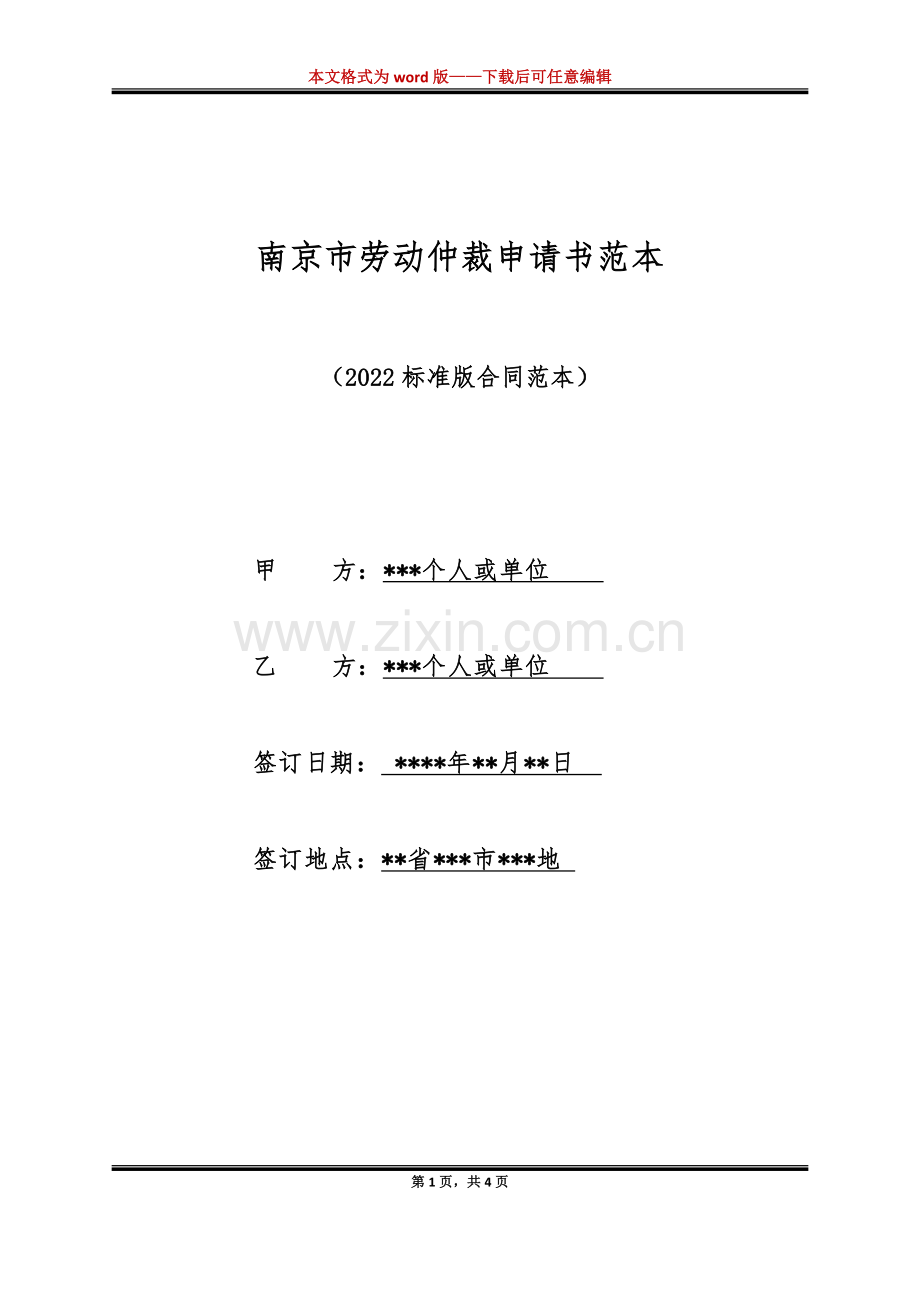 南京市劳动仲裁申请书范本（标准版）.docx_第1页