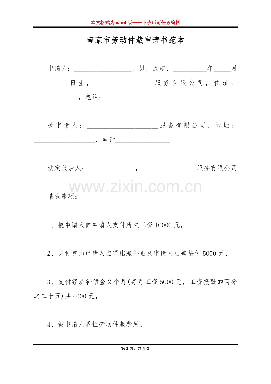 南京市劳动仲裁申请书范本（标准版）.docx_第2页