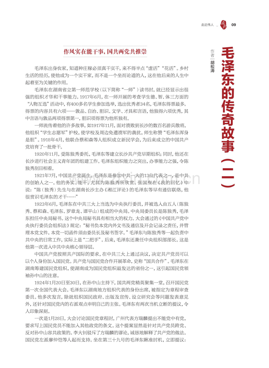 毛泽东的传奇故事（二）.pdf_第1页