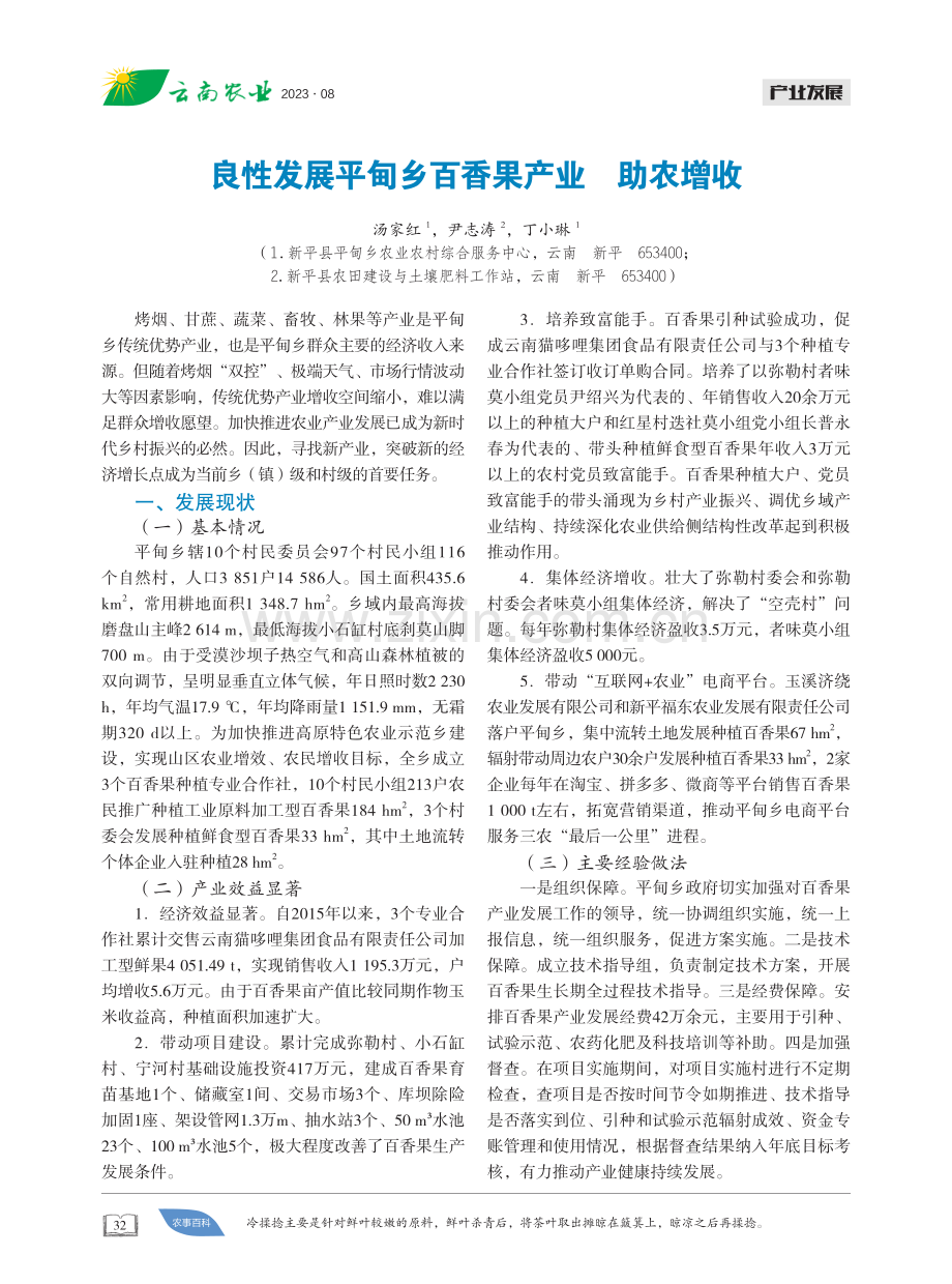 良性发展平甸乡百香果产业 助农增收.pdf_第1页