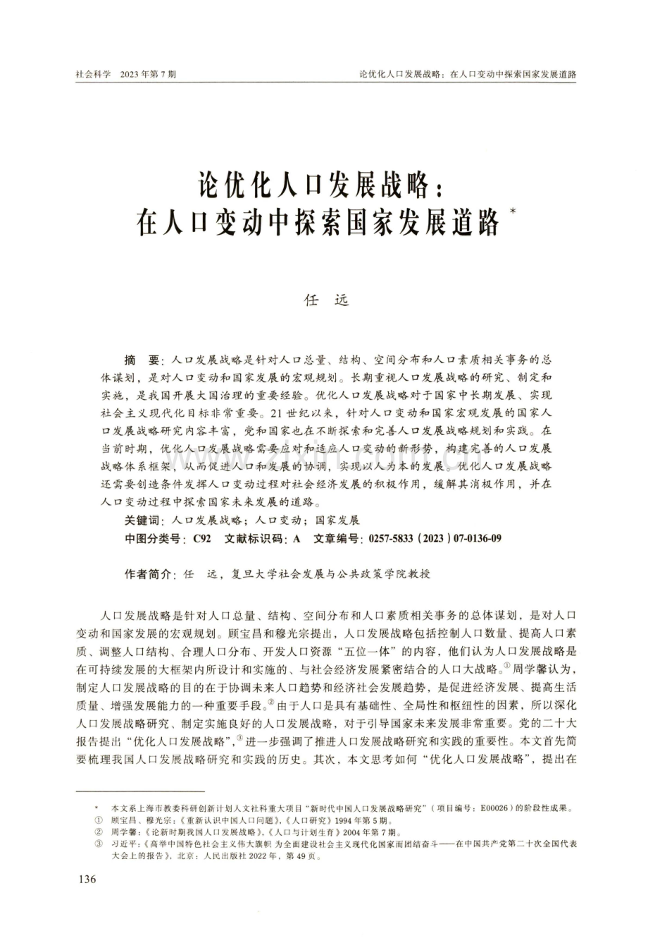 论优化人口发展战略：在人口变动中探索国家发展道路.pdf_第1页