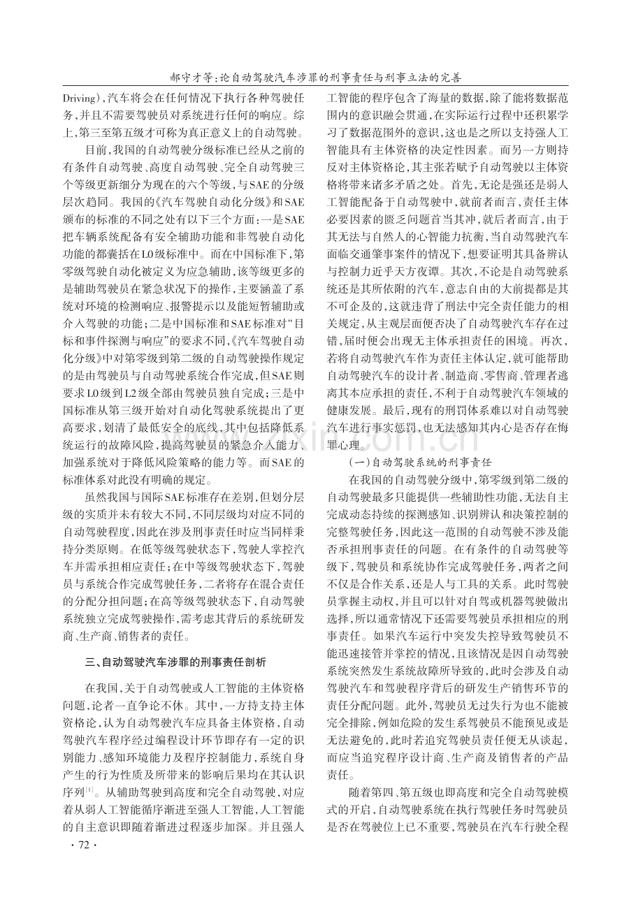 论自动驾驶汽车涉罪的刑事责任与刑事立法的完善.pdf_第3页