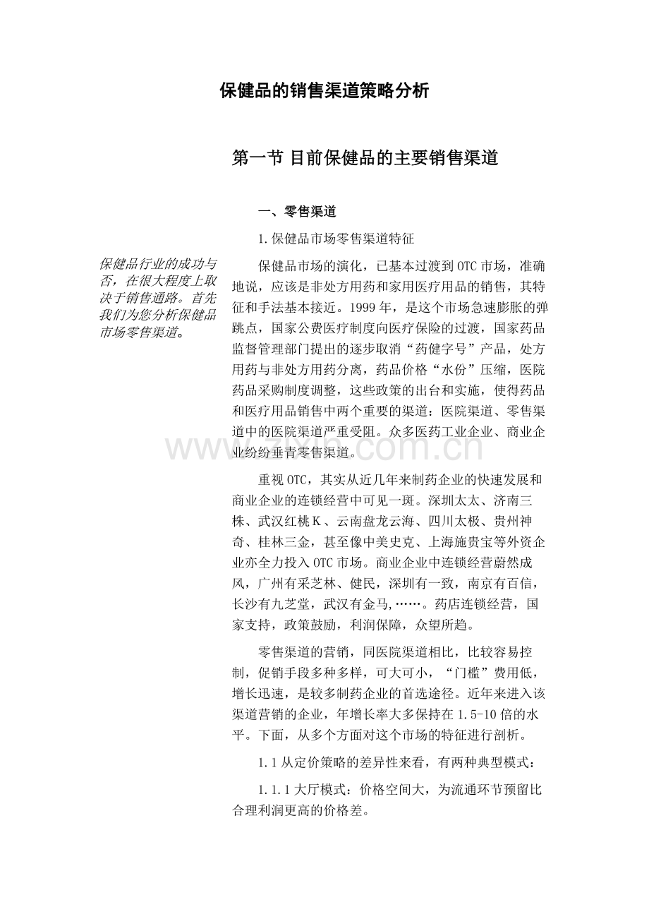 保健品的销售渠道策略分析.doc_第2页