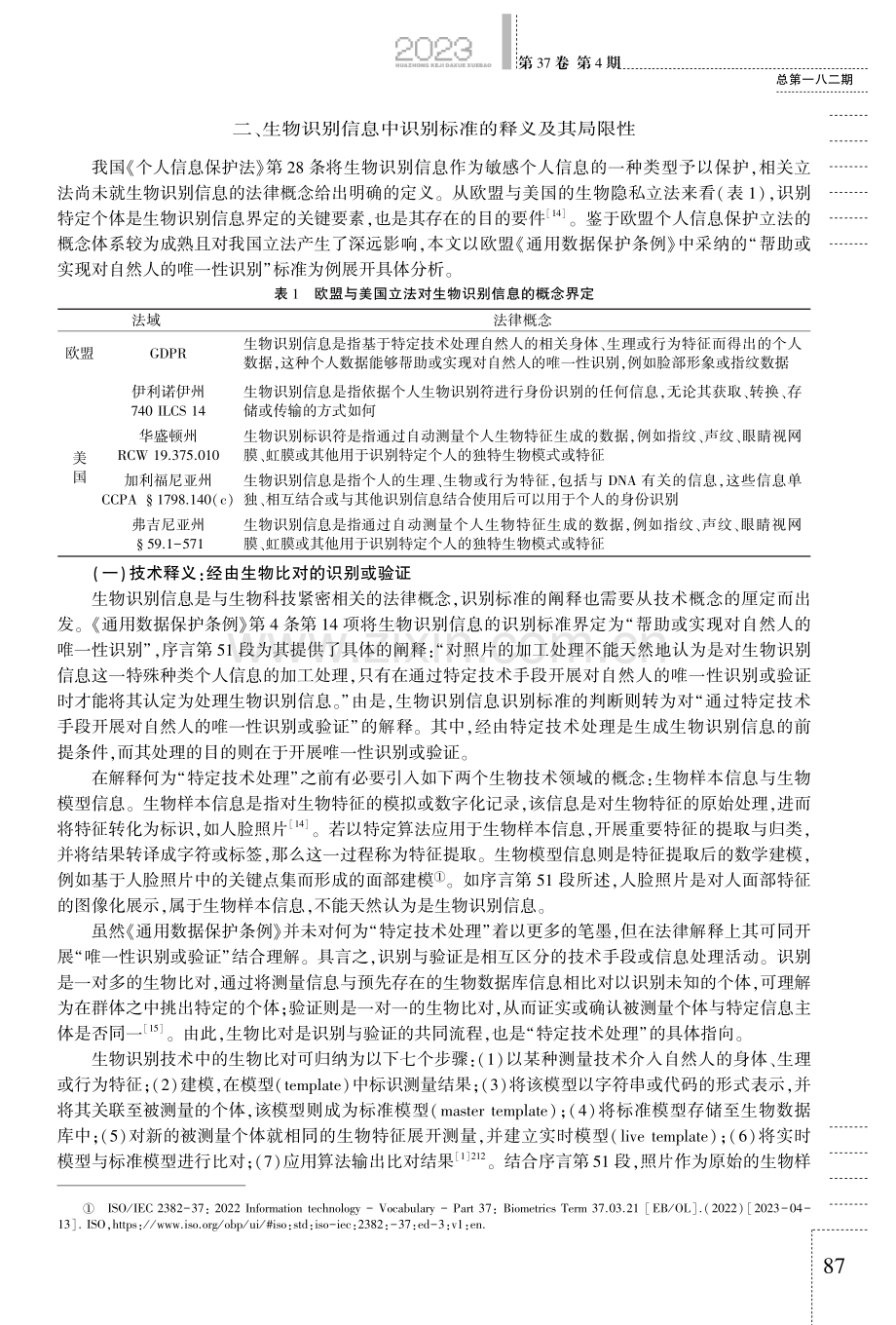 论生物识别信息界定中的识别标准及我国的建构.pdf_第3页