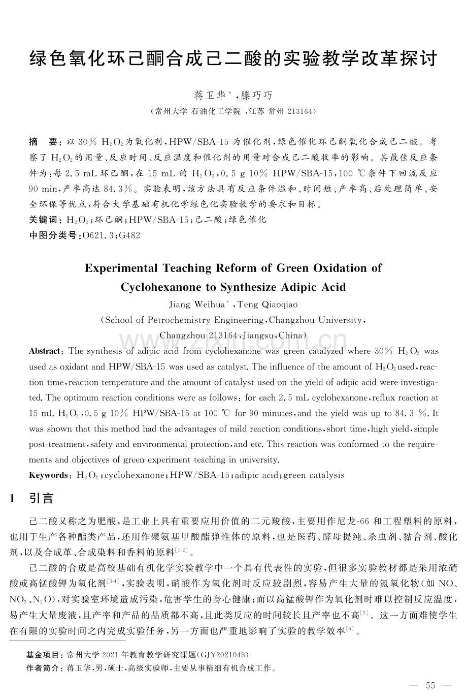 绿色氧化环己酮合成己二酸的实验教学改革探讨.pdf_第1页