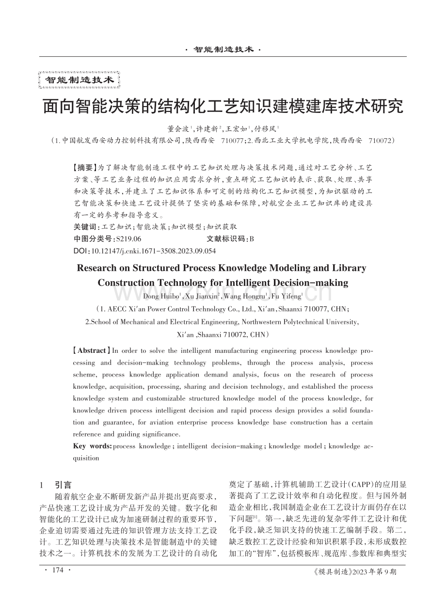 面向智能决策的结构化工艺知识建模建库技术研究.pdf_第1页