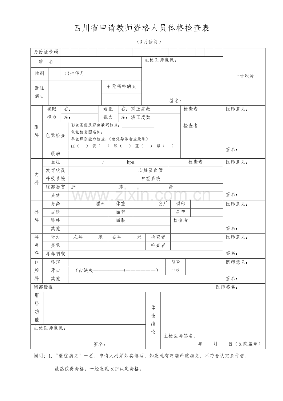 2023年四川省申请教师资格人员体格检查表.doc_第1页