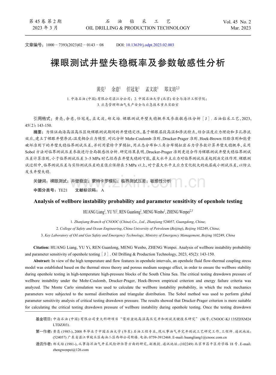 裸眼测试井壁失稳概率及参数敏感性分析.pdf_第1页