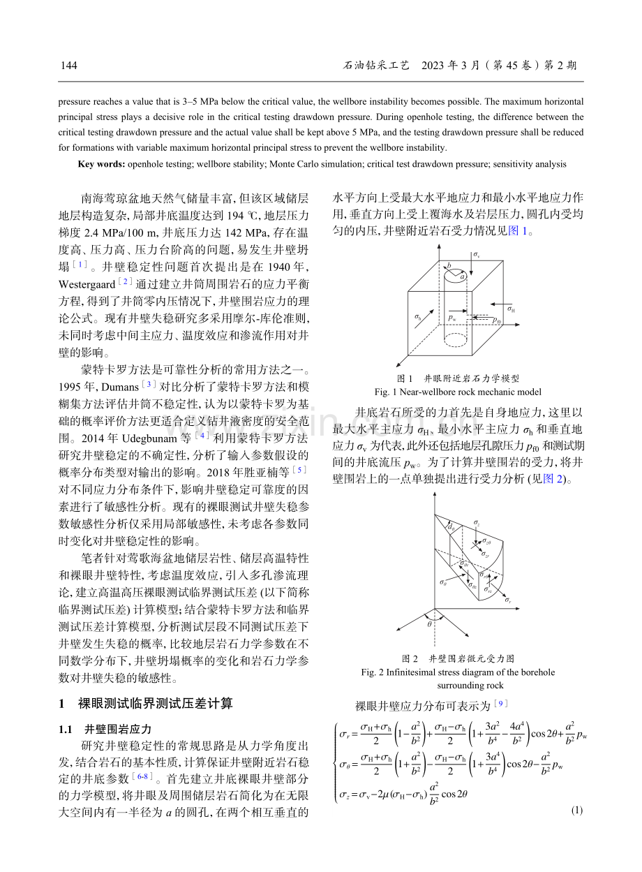 裸眼测试井壁失稳概率及参数敏感性分析.pdf_第2页