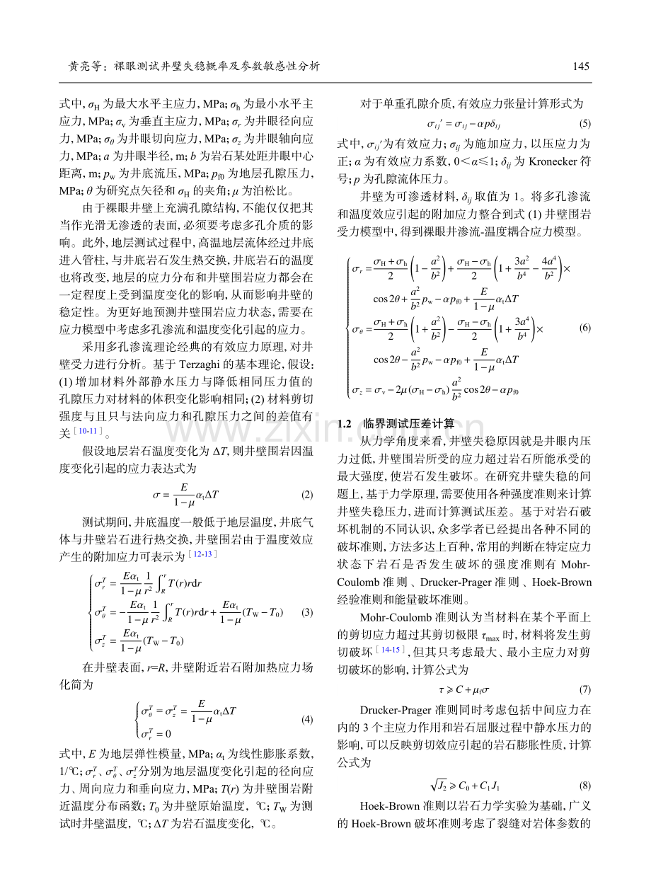 裸眼测试井壁失稳概率及参数敏感性分析.pdf_第3页