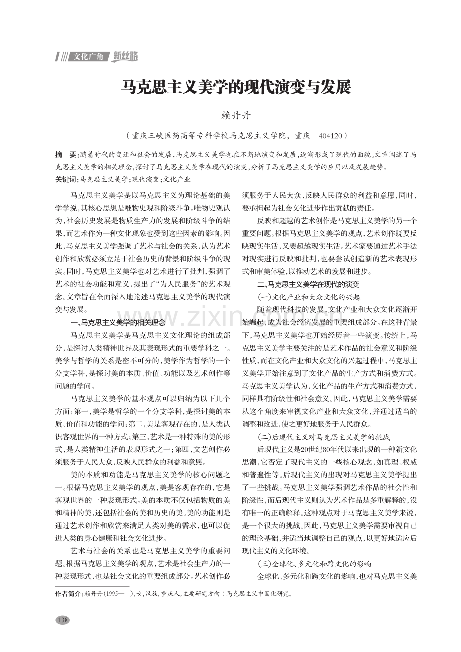 马克思主义美学的现代演变与发展.pdf_第1页