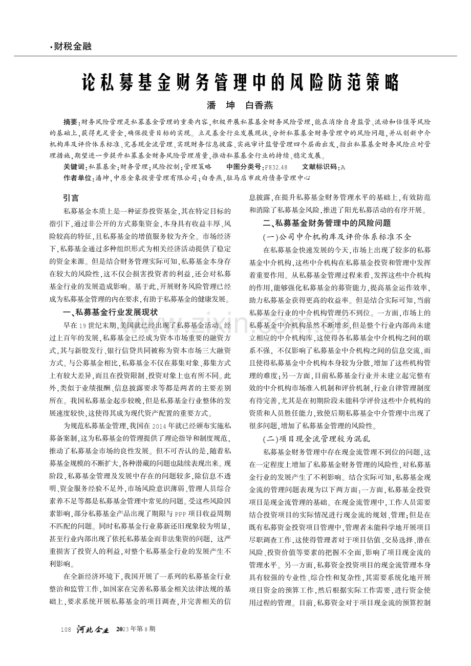 论私募基金财务管理中的风险防范策略.pdf_第1页