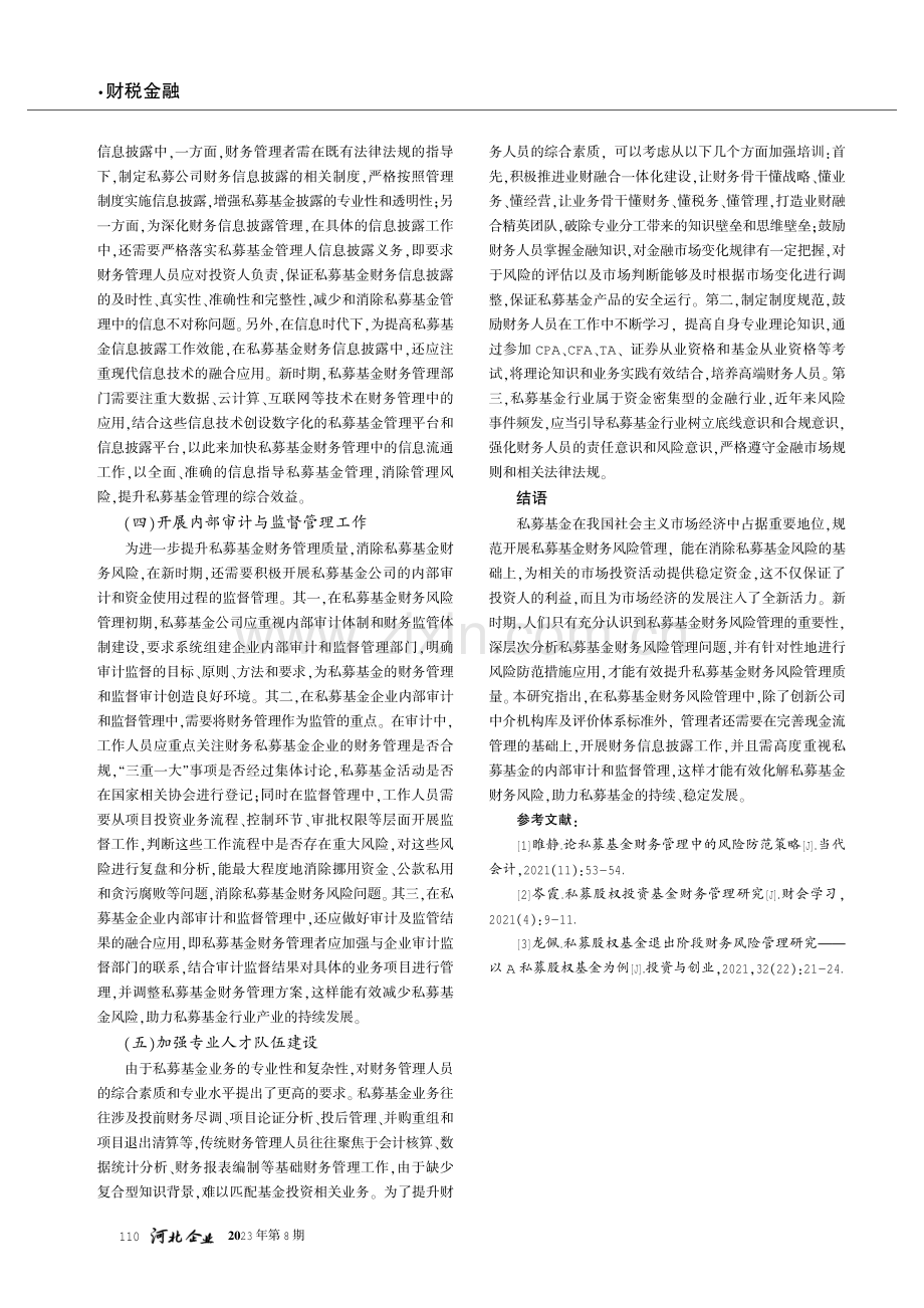 论私募基金财务管理中的风险防范策略.pdf_第3页