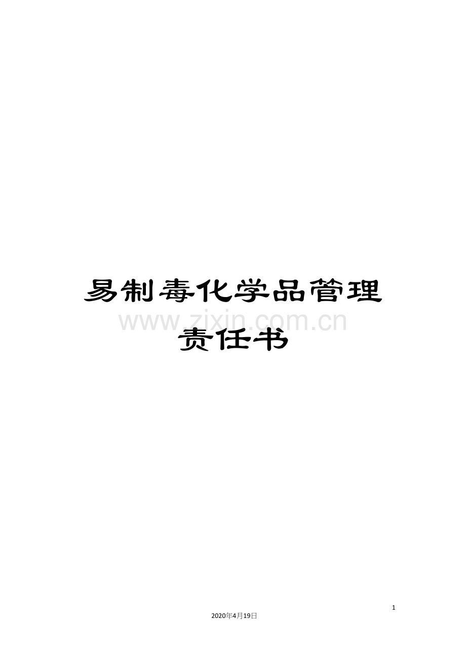 易制毒化学品管理责任书.docx_第1页