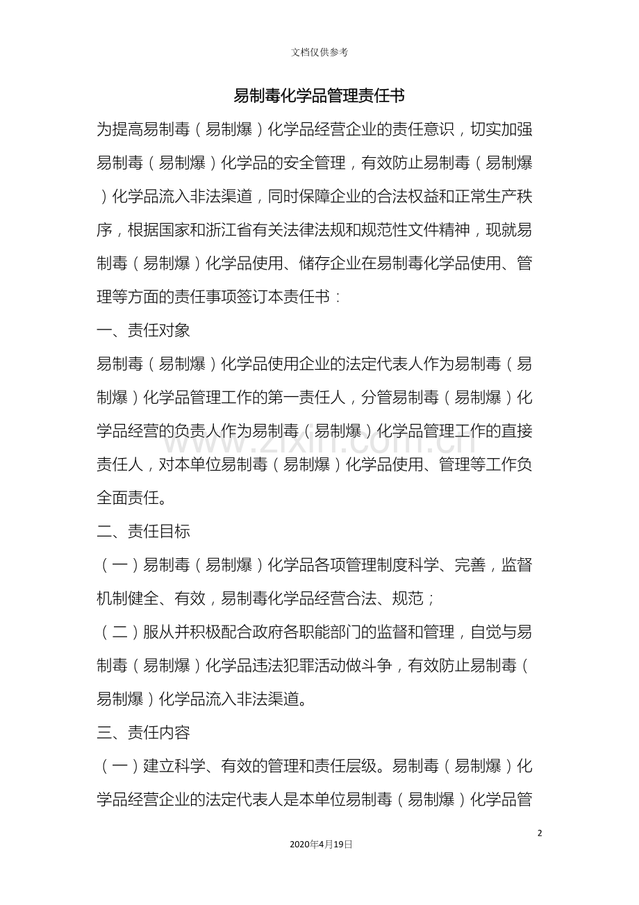 易制毒化学品管理责任书.docx_第2页