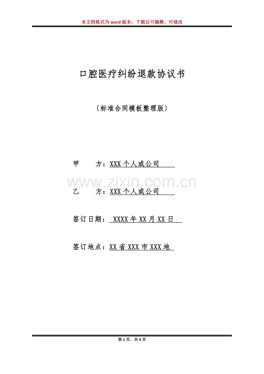 口腔医疗纠纷退款协议书(标准版).doc_第1页