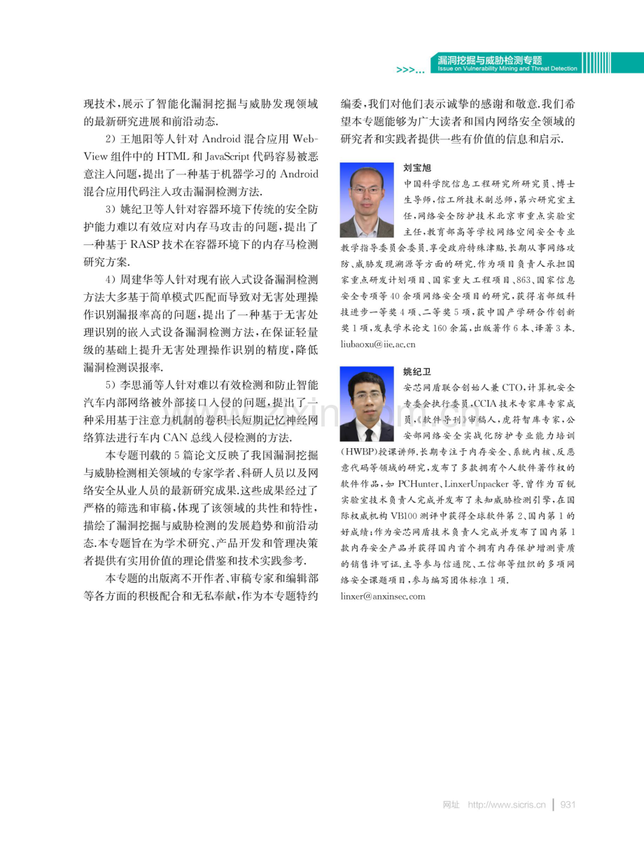 漏洞挖掘与威胁检测.pdf_第2页