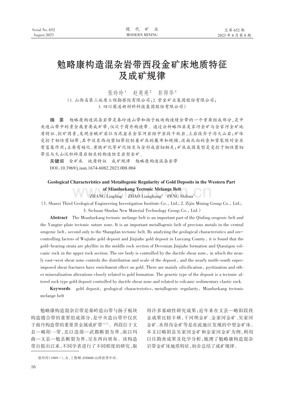 勉略康构造混杂岩带西段金矿床地质特征及成矿规律.pdf_第1页