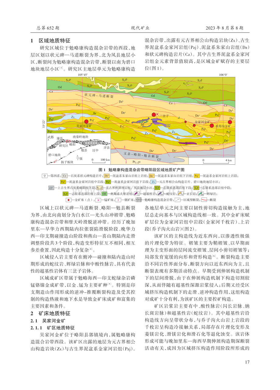 勉略康构造混杂岩带西段金矿床地质特征及成矿规律.pdf_第2页