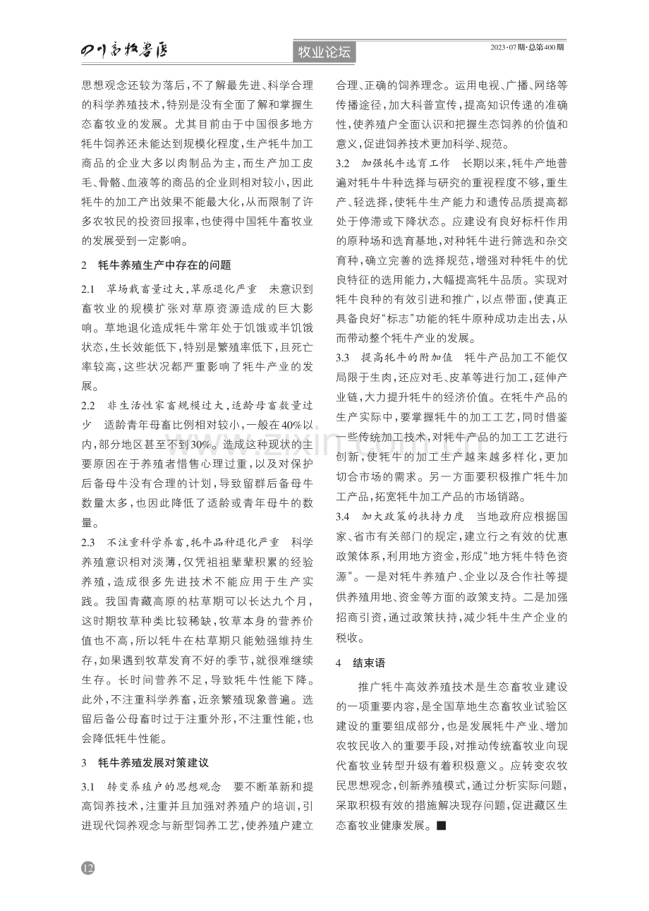 牦牛高效养殖现状及对策建议.pdf_第2页