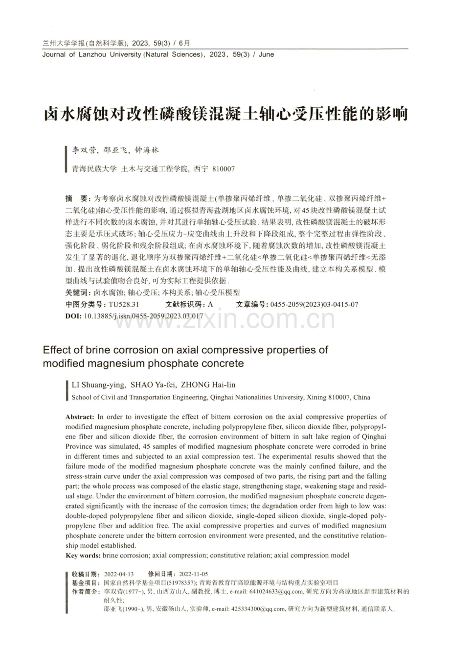 卤水腐蚀对改性磷酸镁混凝土轴心受压性能的影响.pdf_第1页