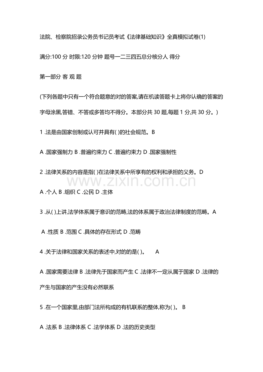 2023年检察院书记员考试题.doc_第1页