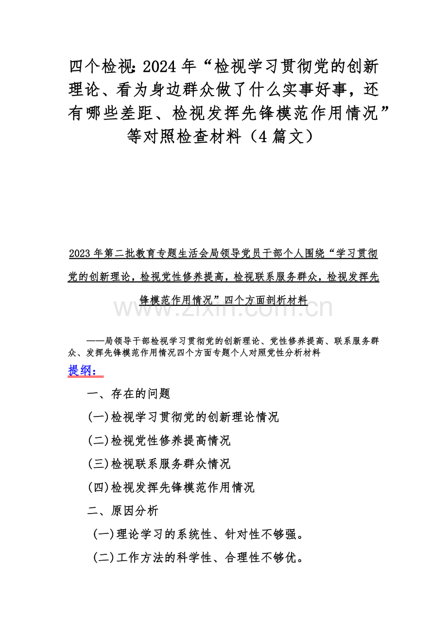 四个检视：2024年“检视学习贯彻党的创新理论、看为身边群众做了什么实事好事还有哪些差距、检视发挥先锋模范作用情况”等对照检查材料（4篇文）.docx_第1页