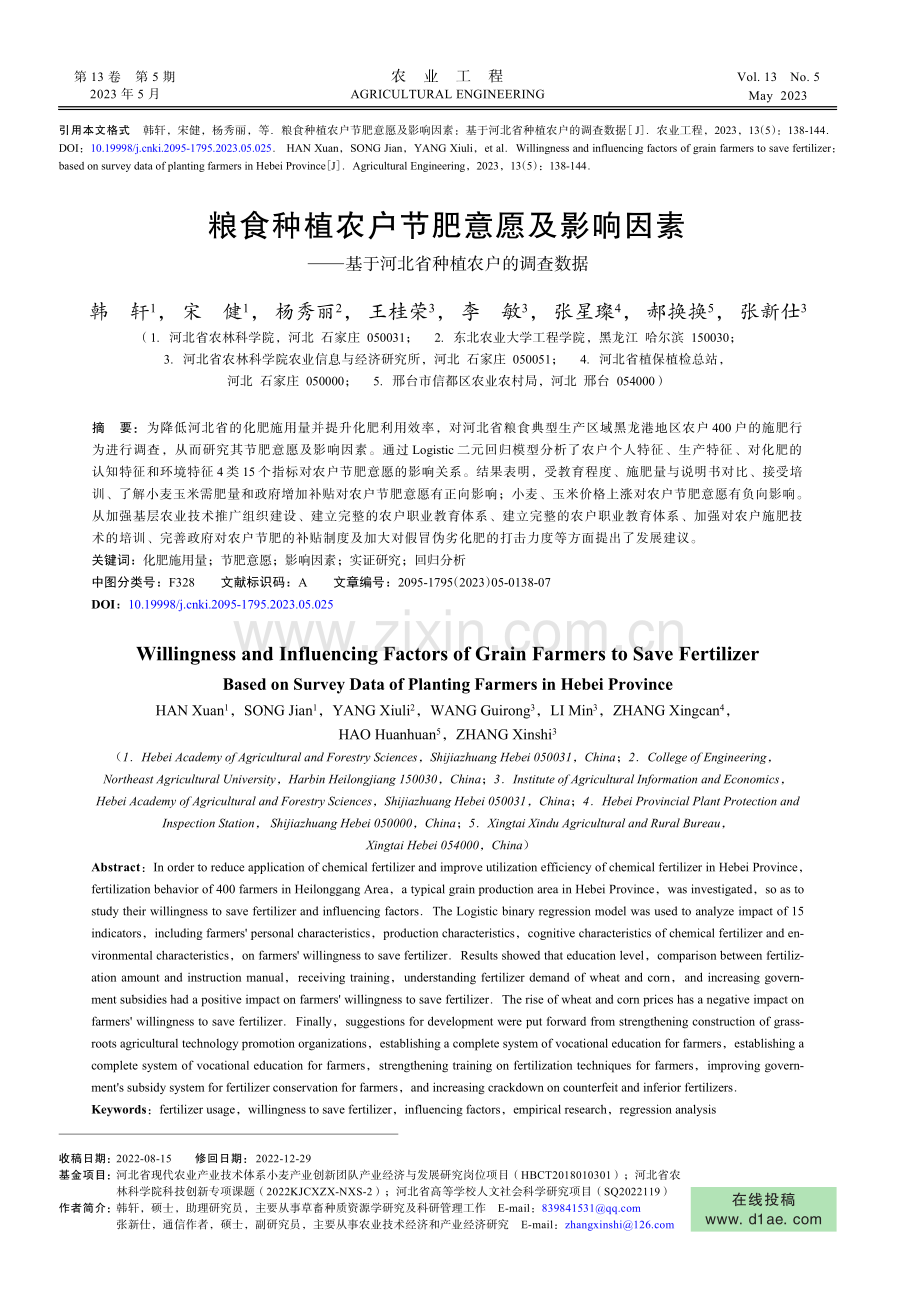 粮食种植农户节肥意愿及影响因素——基于河北省种植农户的调查数据.pdf_第1页