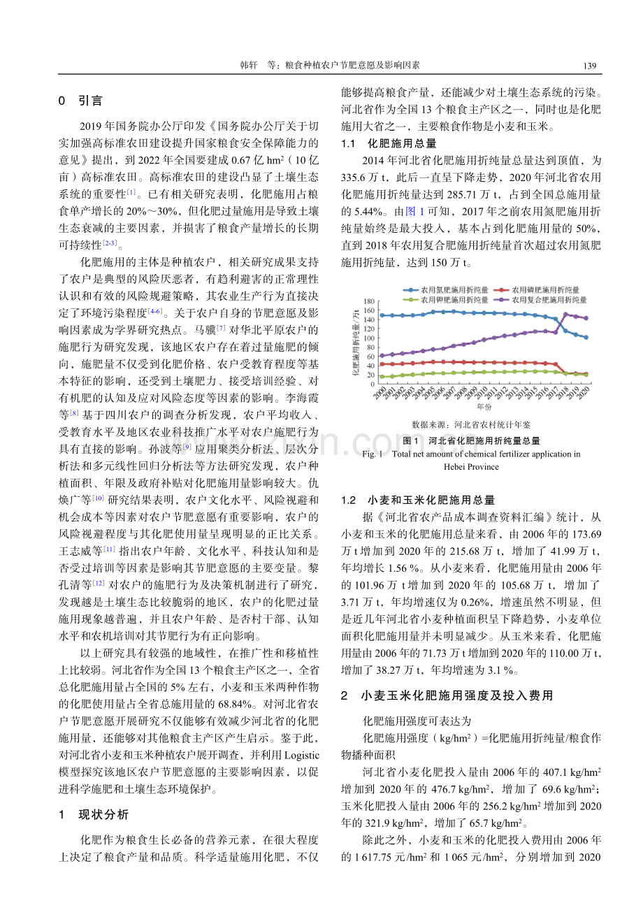 粮食种植农户节肥意愿及影响因素——基于河北省种植农户的调查数据.pdf_第2页