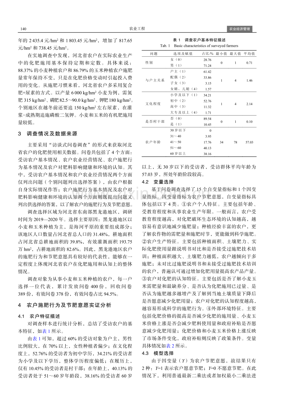 粮食种植农户节肥意愿及影响因素——基于河北省种植农户的调查数据.pdf_第3页