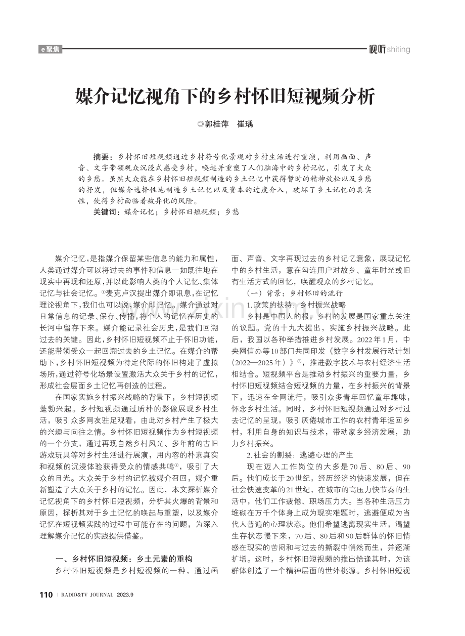 媒介记忆视角下的乡村怀旧短视频分析.pdf_第1页