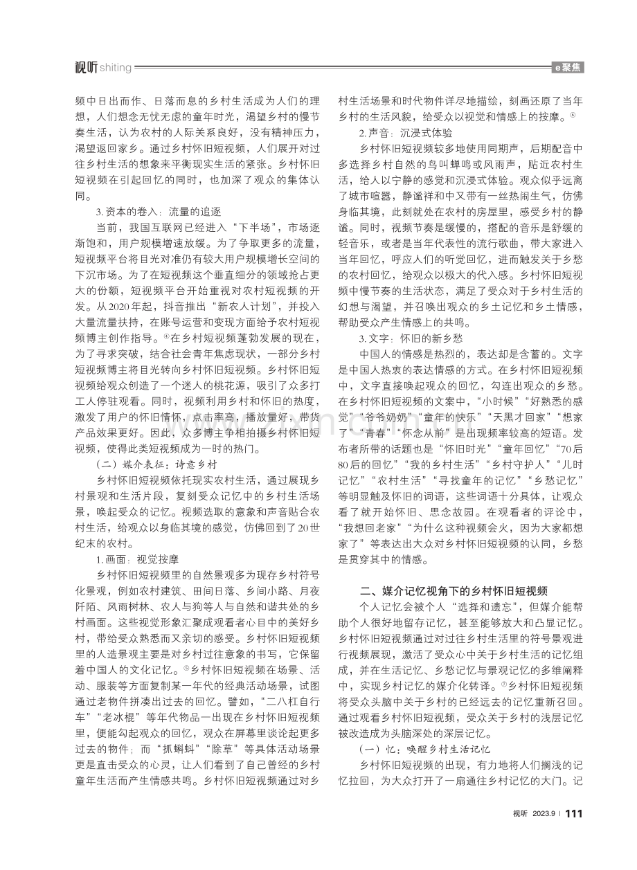 媒介记忆视角下的乡村怀旧短视频分析.pdf_第2页