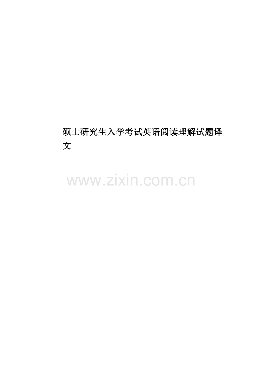 硕士研究生入学考试英语阅读理解试题译文.doc_第1页