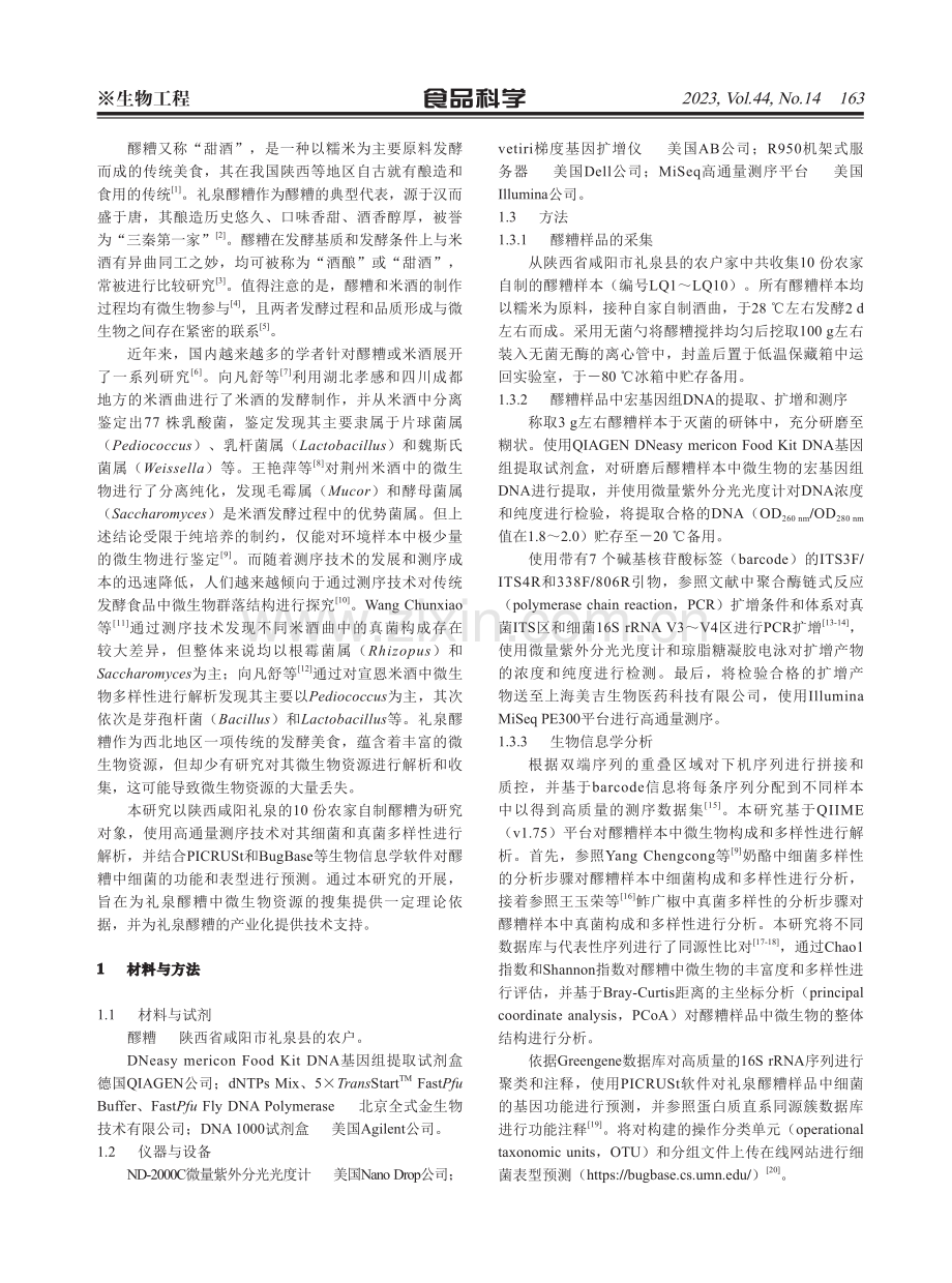 礼泉醪糟微生物多样性分析.pdf_第2页