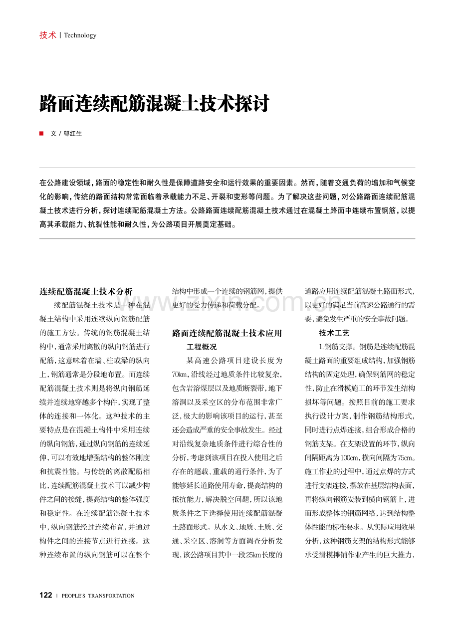 路面连续配筋混凝土技术探讨.pdf_第1页