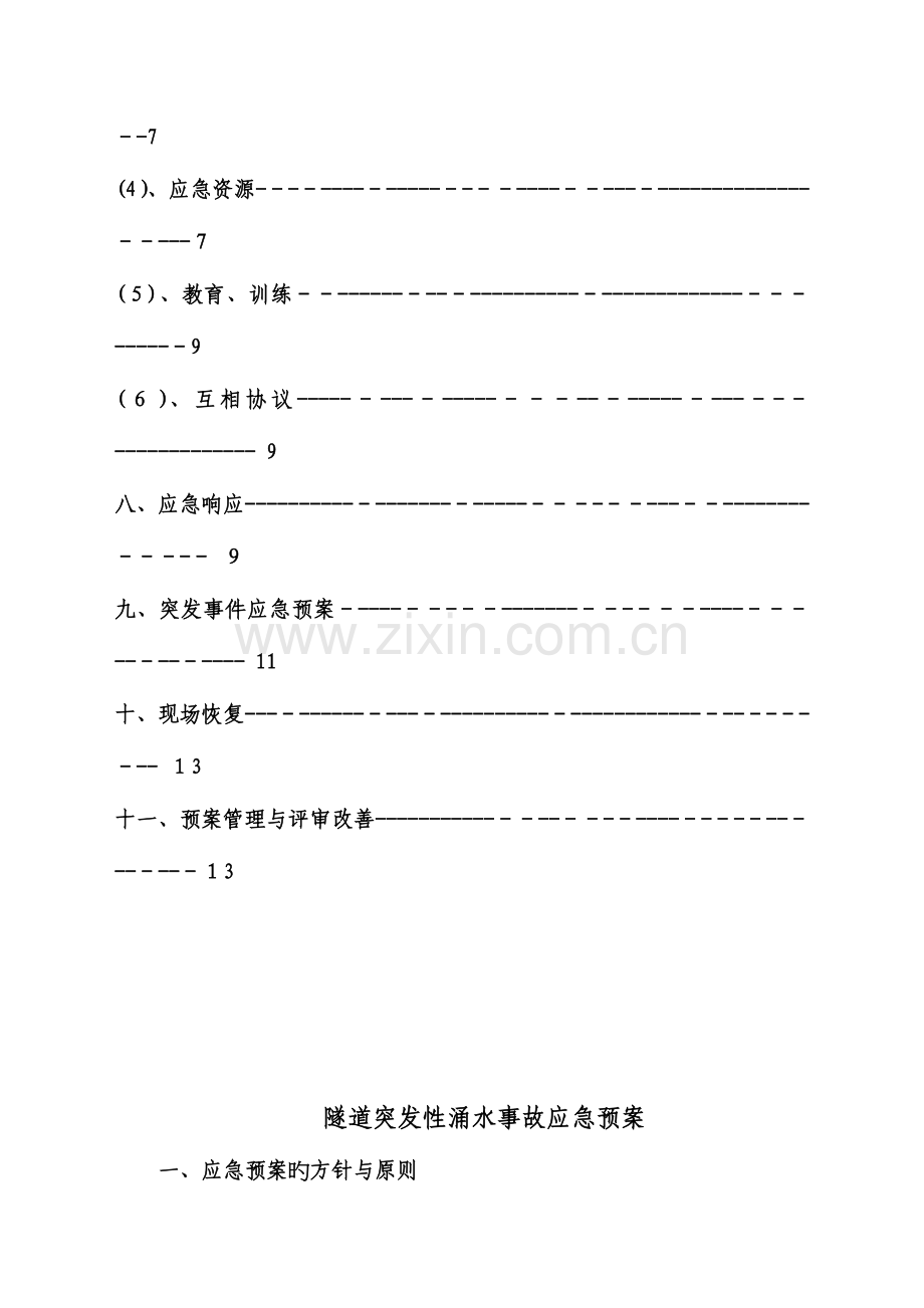 2023年铁路隧道突发性涌水应急预案.doc_第2页