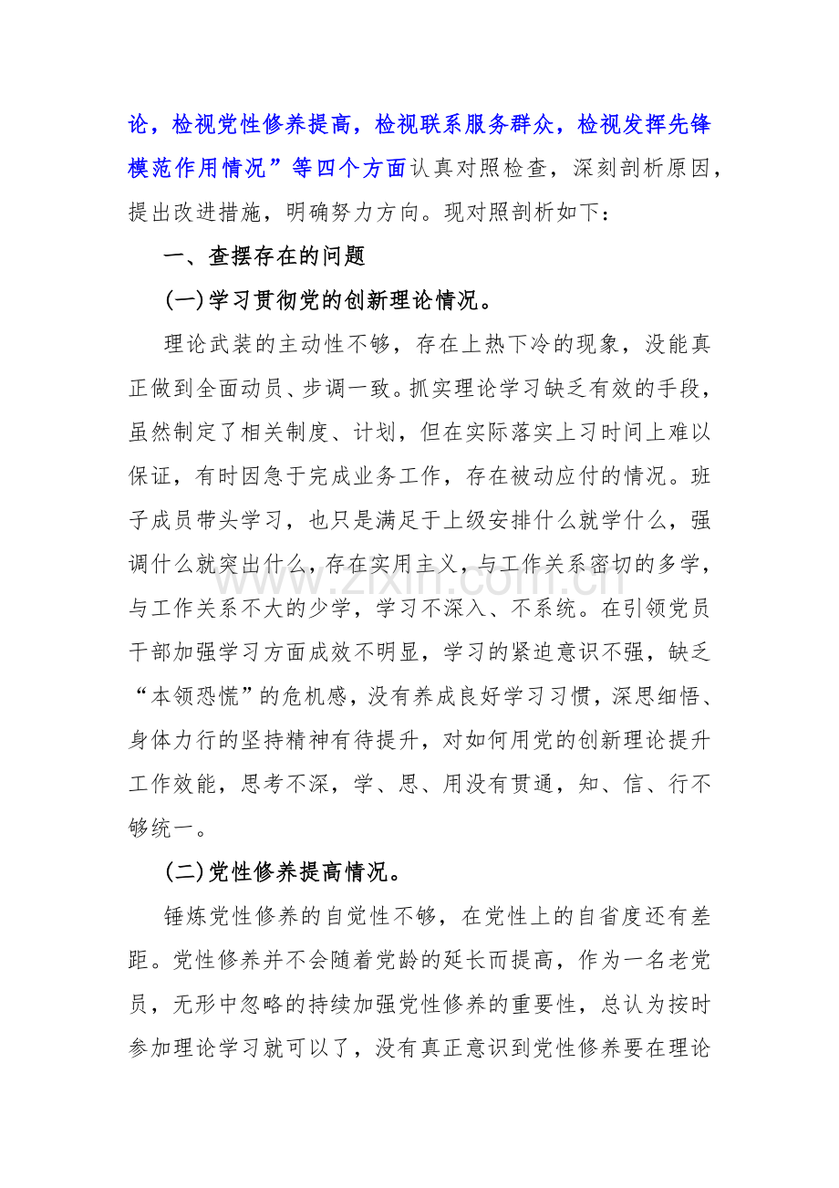 （4篇文）重点查摆“四个检视”方面问题：2024年检视学习贯彻党的创新理论情况看为身边群众做了什么实事好事还有哪些差距对照检查材料.docx_第2页