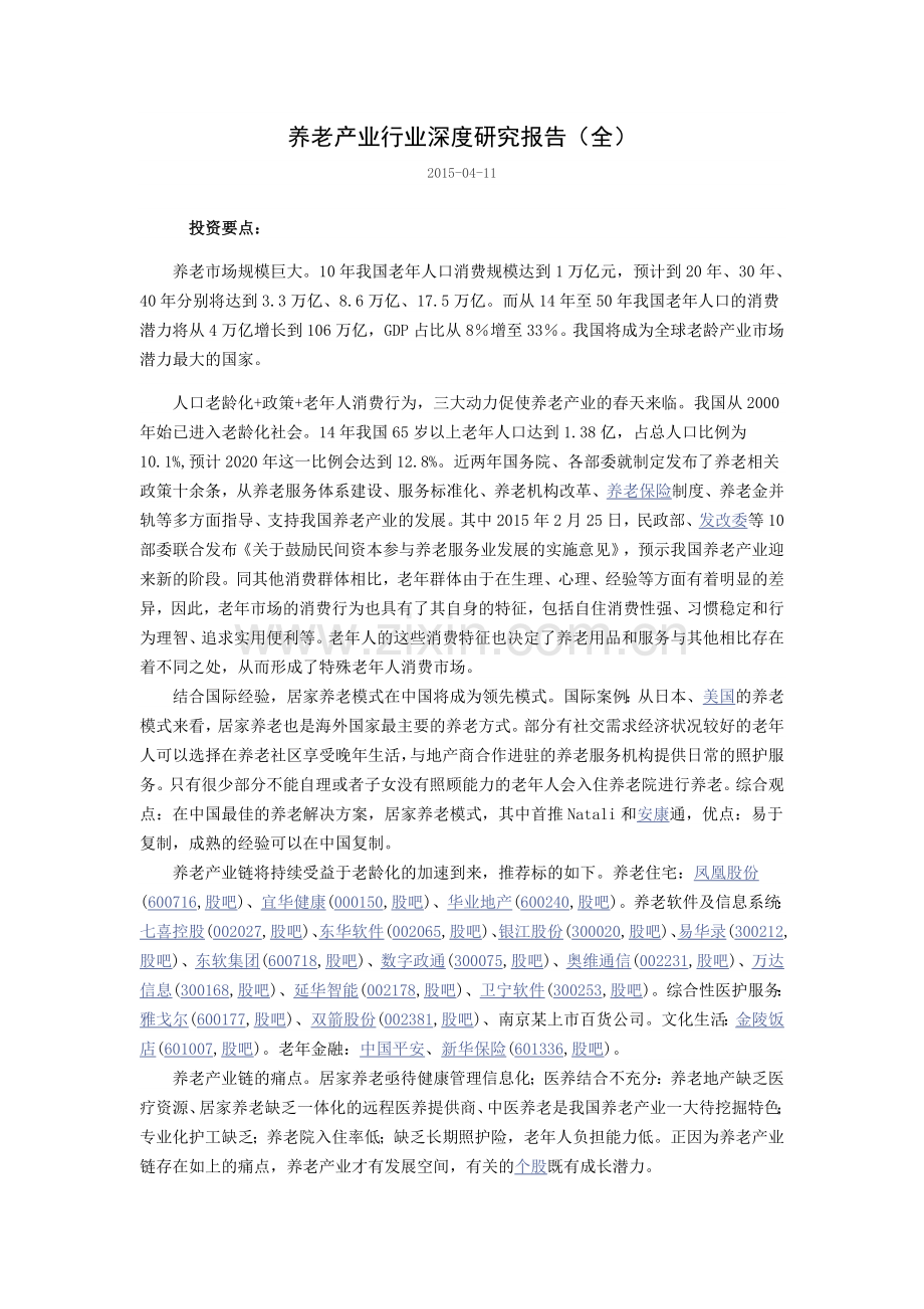 养老产业行业深度研究报告(全).doc_第1页