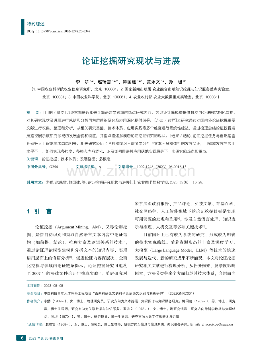 论证挖掘研究现状与进展.pdf_第1页