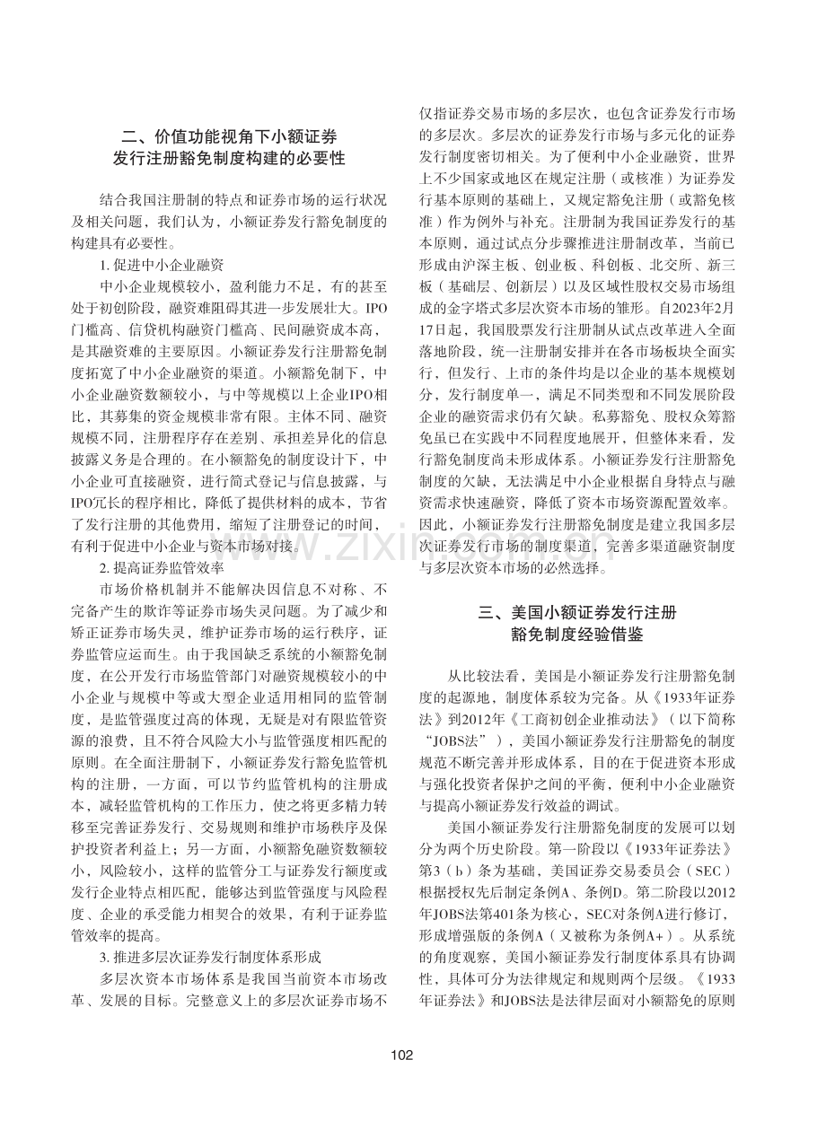 论小额证券发行注册豁免制度构建.pdf_第3页