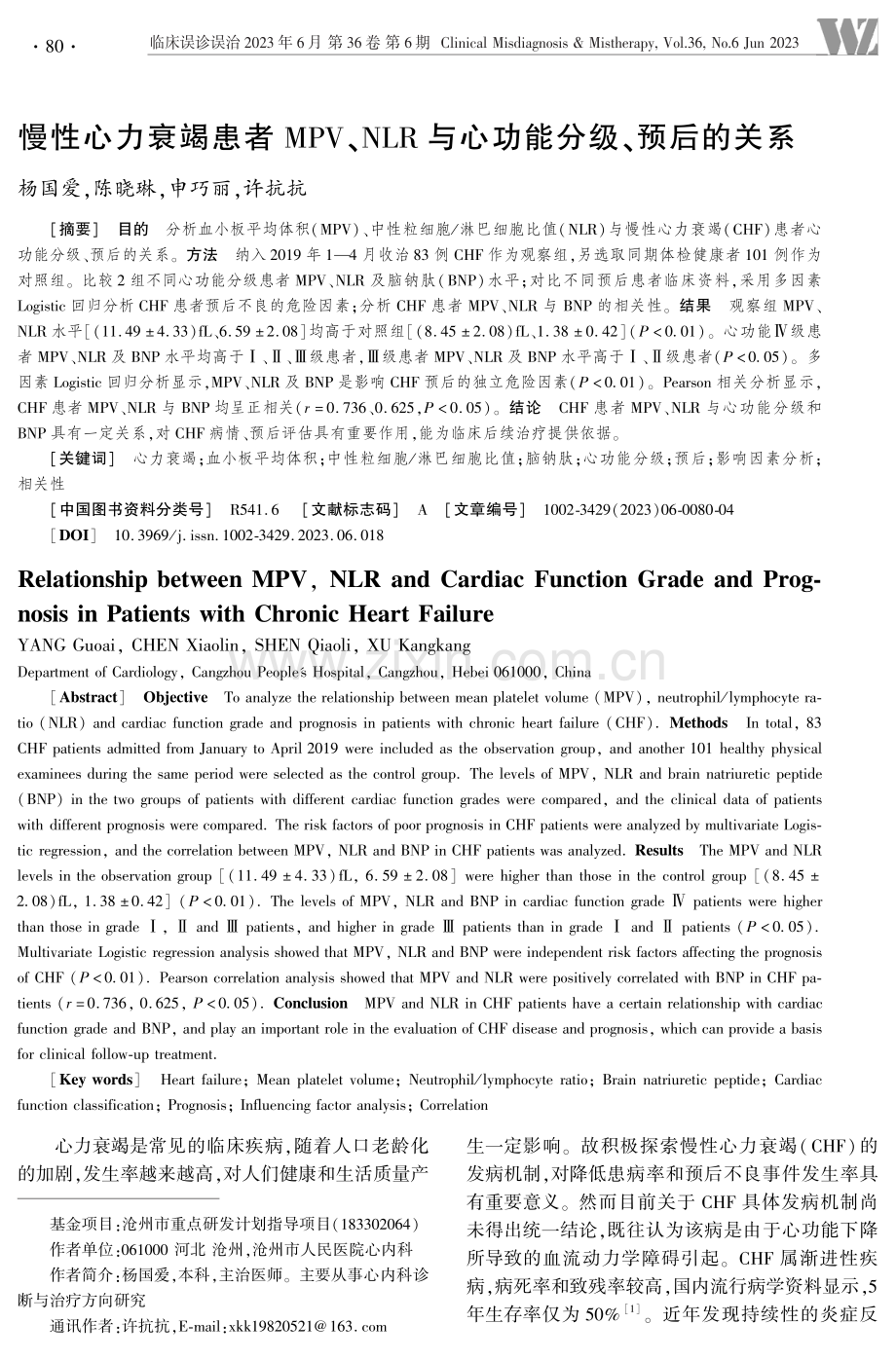 慢性心力衰竭患者MPV、NLR与心功能分级、预后的关系.pdf_第1页